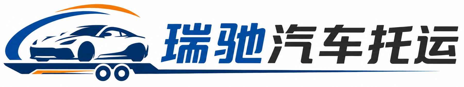 四子王旗瑞驰｜汽车托运_轿车托运_私家车异地运车_新能源车辆托运